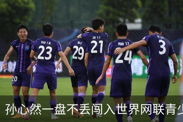 孙心然一盘不丢闯入世界网联青少年年终总决赛女单决赛