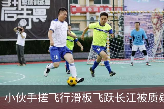 小伙手搓飞行滑板飞跃长江被质疑假飞，本人发声：没有地面飞控参与控制，自己不是富二代，曾负债240万元，14岁辍学全靠自学技术
