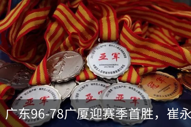 广东96-78广厦迎赛季首胜，崔永熙16分，孙铭徽、胡金秋合砍11分