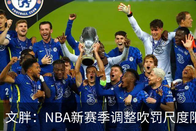 文胖：NBA新赛季调整吹罚尺度限制手臂动作 SGA前两场仅6次罚球