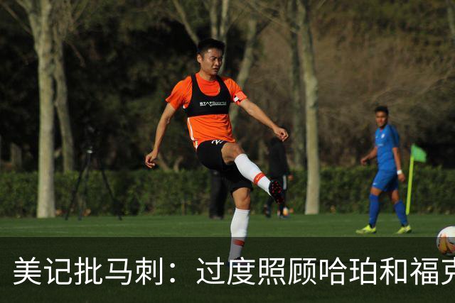 美记批马刺：过度照顾哈珀和福克斯情绪，丢了辉煌期文化