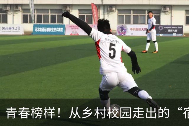 青春榜样！从乡村校园走出的“宿超”追风小将