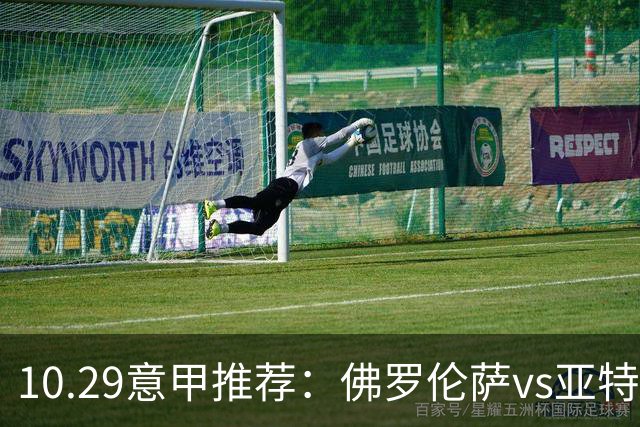 10.29意甲推荐：佛罗伦萨vs亚特兰大