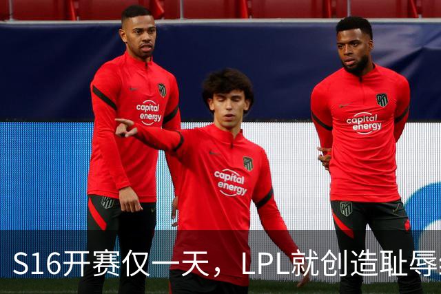 S16开赛仅一天，LPL就创造耻辱纪录！四大战队全输，观众彻底炸了‍
